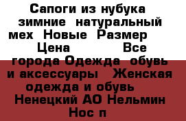 Сапоги из нубука, зимние, натуральный мех. Новые! Размер: 33 › Цена ­ 1 151 - Все города Одежда, обувь и аксессуары » Женская одежда и обувь   . Ненецкий АО,Нельмин Нос п.